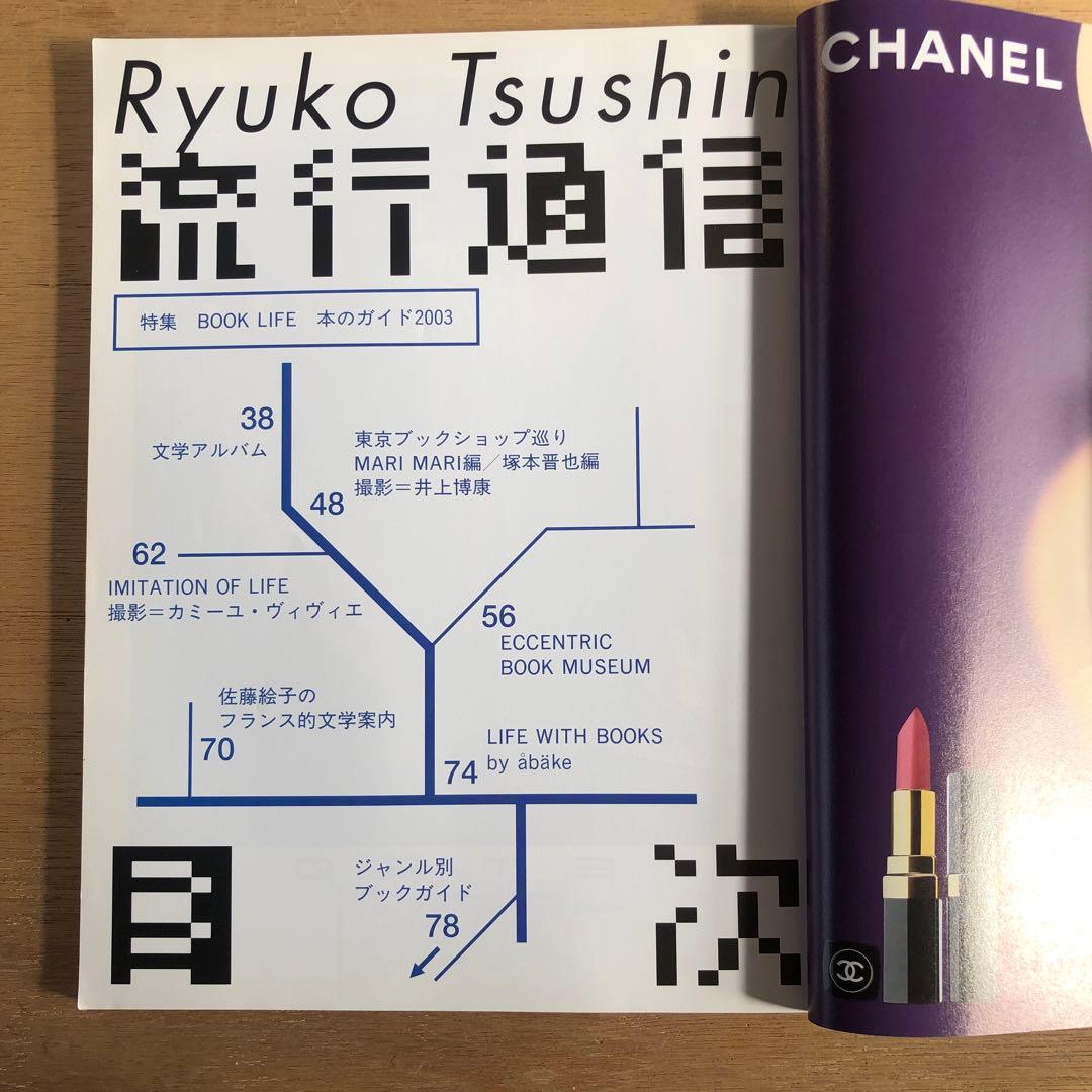 流行通信2003 vol.475,477,481,483〜486