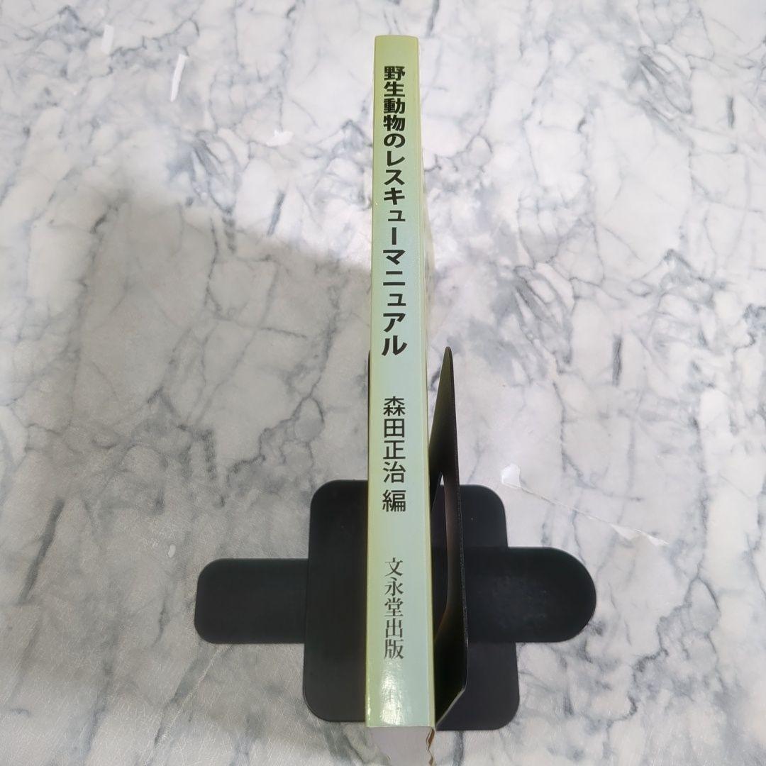 野生動物のレスキューマニュアル