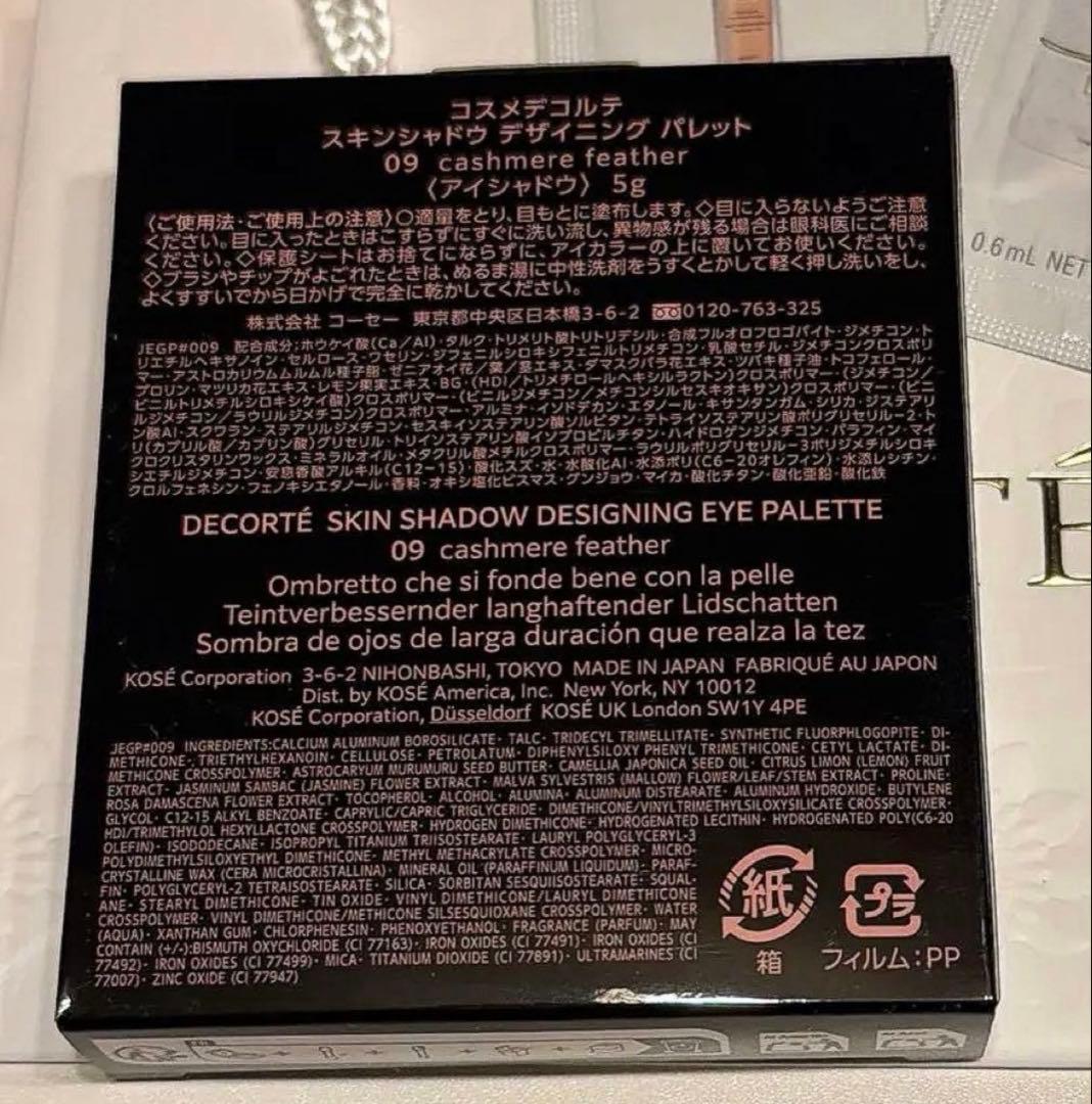 新品/コスメデコルテ スキンシャドウ デザイニングパレット０９☆サンプル付