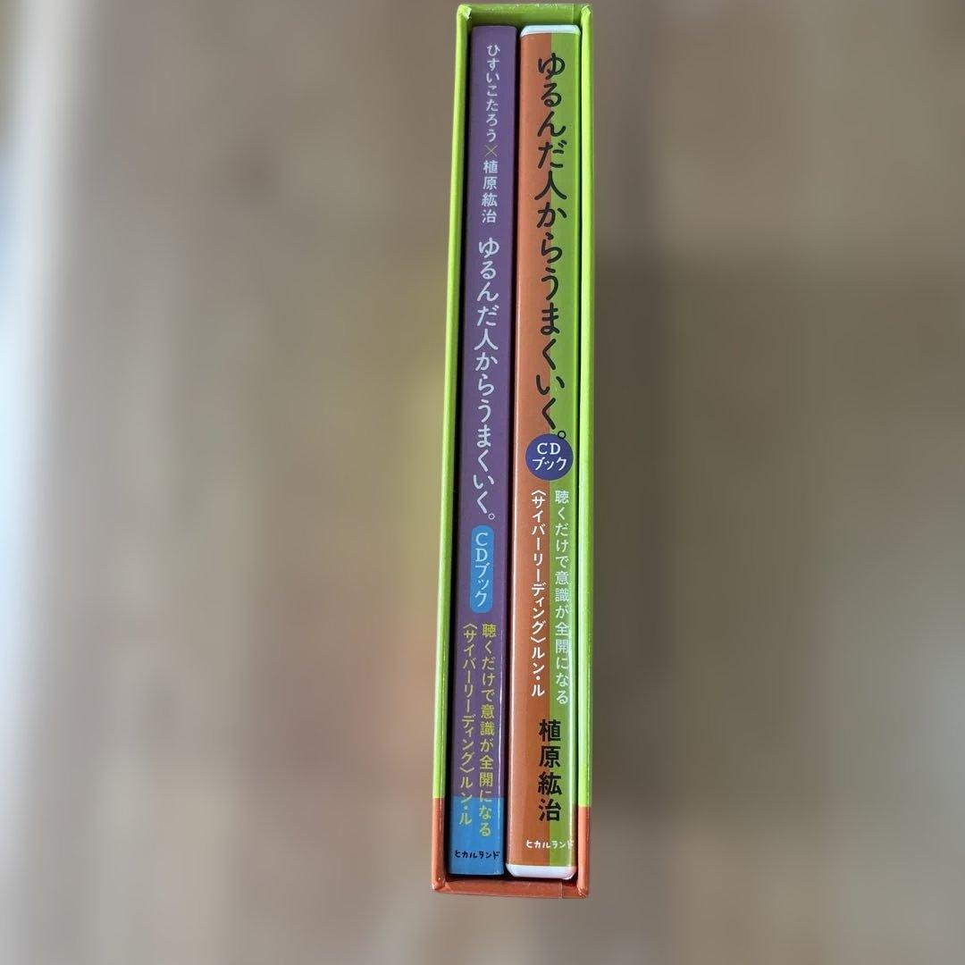 CDブック 2枚組 ゆるんだ人からうまくいく。