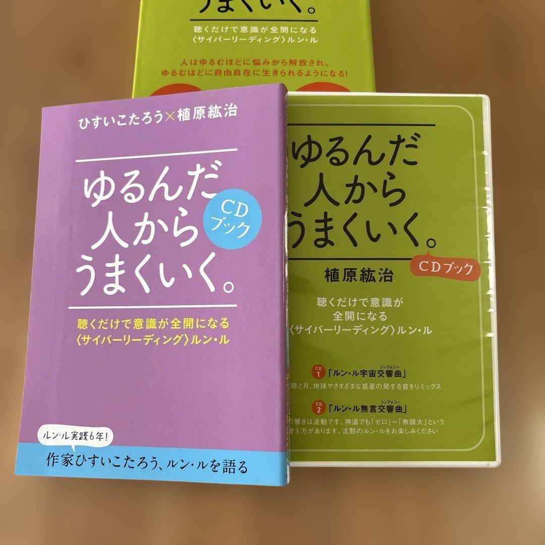 CDブック 2枚組 ゆるんだ人からうまくいく。