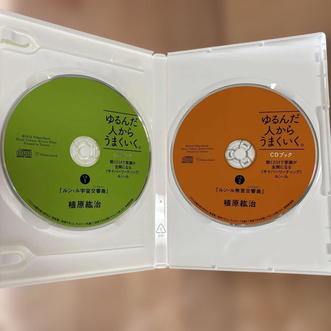 CDブック 2枚組 ゆるんだ人からうまくいく。