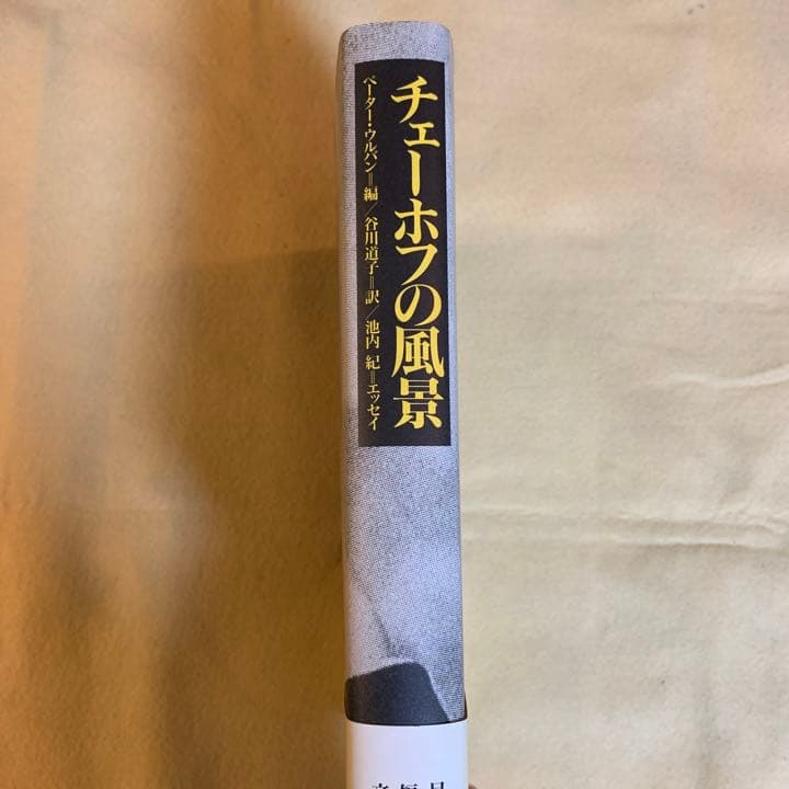 チェーホフの風景　写真　図版