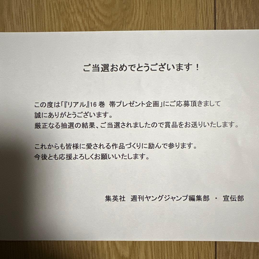 リアル16巻　プレゼント企画（非売品）