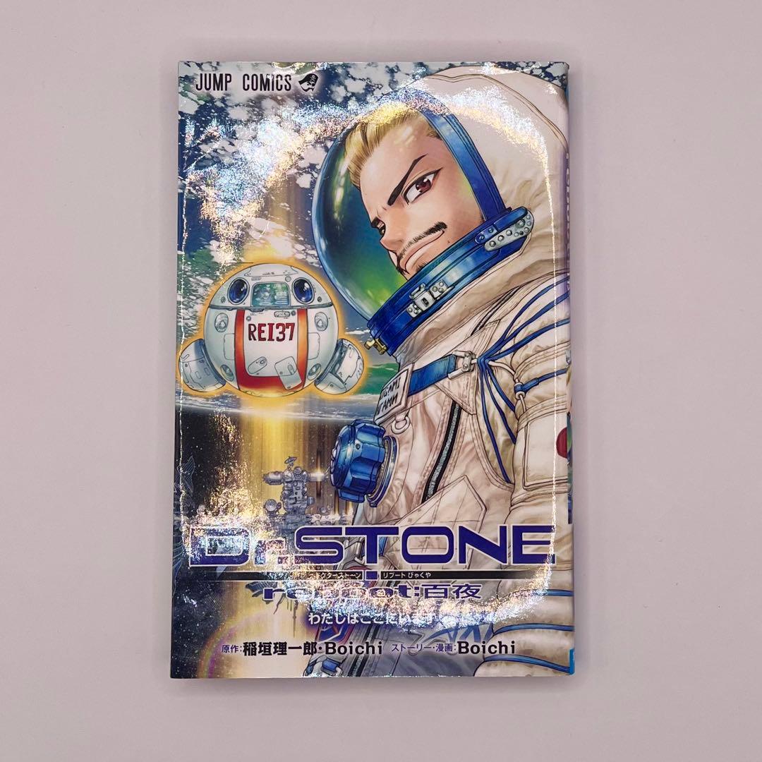お得 Dr.STONEドクターストーン1巻〜24巻 Reboot：白夜