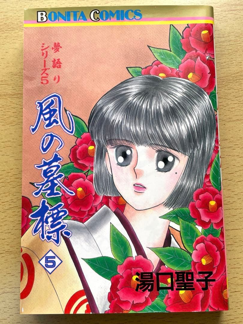 風の墓標　夢語りシリーズ　漫画　全巻　セット　湯口聖子　秋田書店　初版