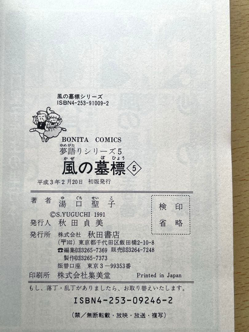 風の墓標　夢語りシリーズ　漫画　全巻　セット　湯口聖子　秋田書店　初版