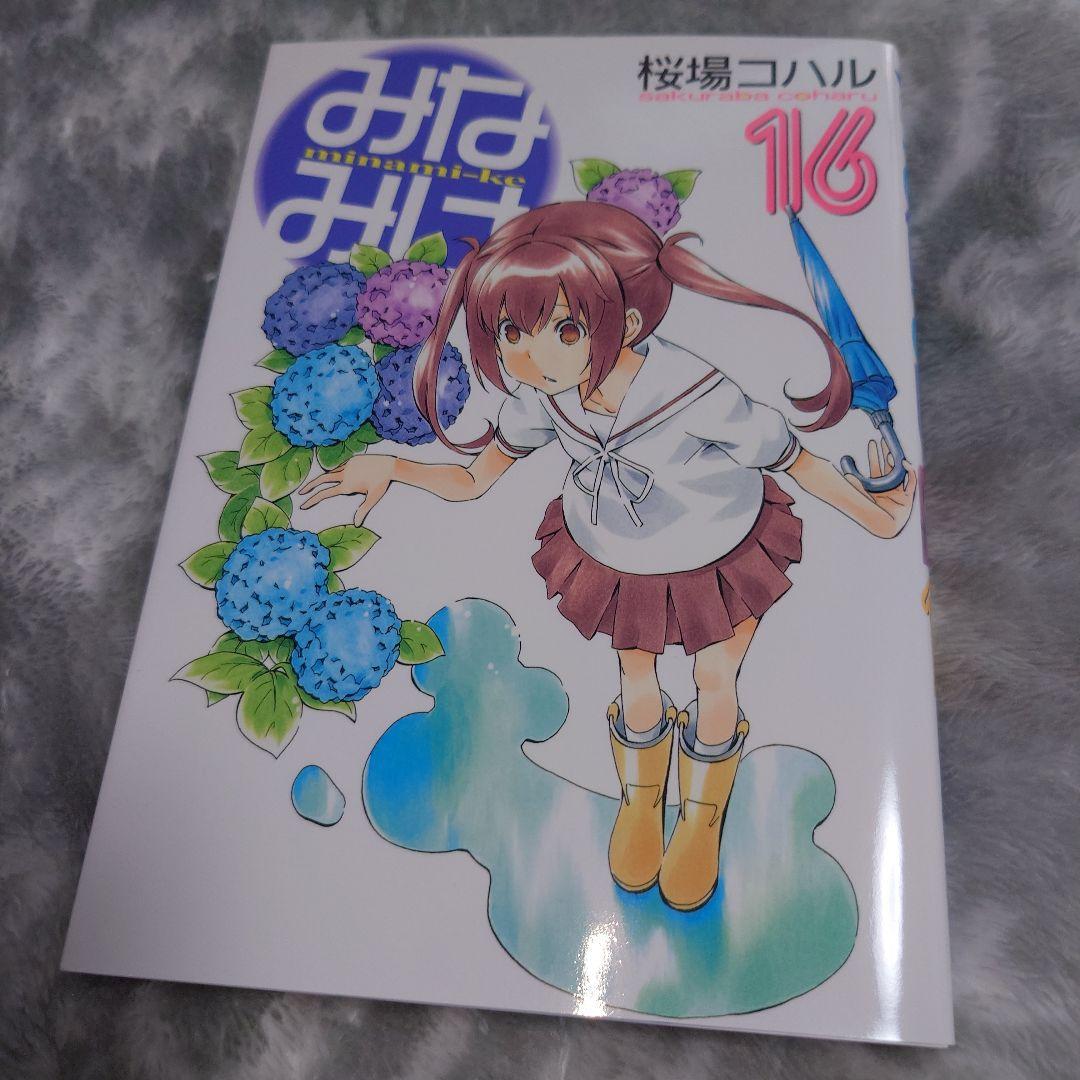 みなみけ　１〜16巻