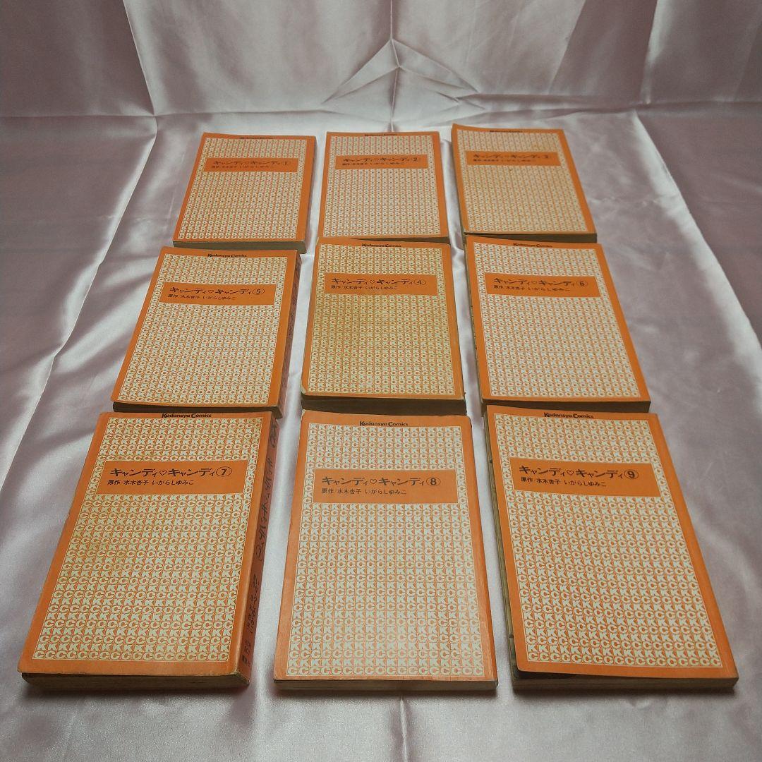 キャンディキャンディ　全9巻　黒文字統一　並下セットA　いがらしゆみこ　水木杏子