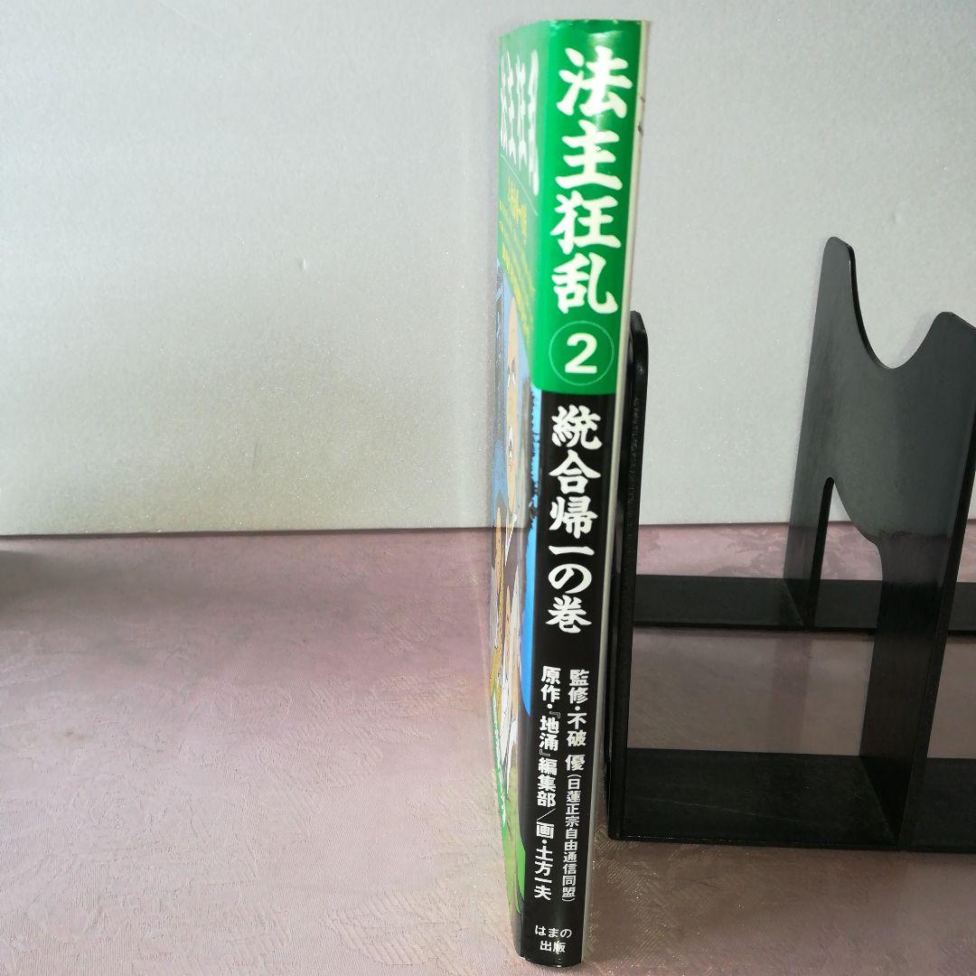 法主狂乱　②統合帰一の巻　コミック
