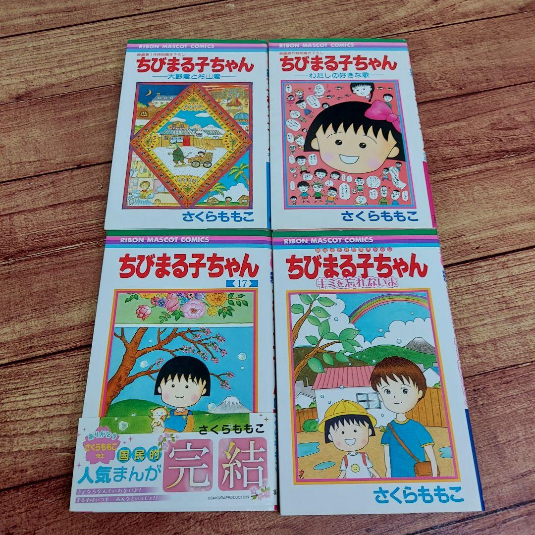 ちびまる子ちゃん 17巻+3巻　全20巻　初版9冊あり