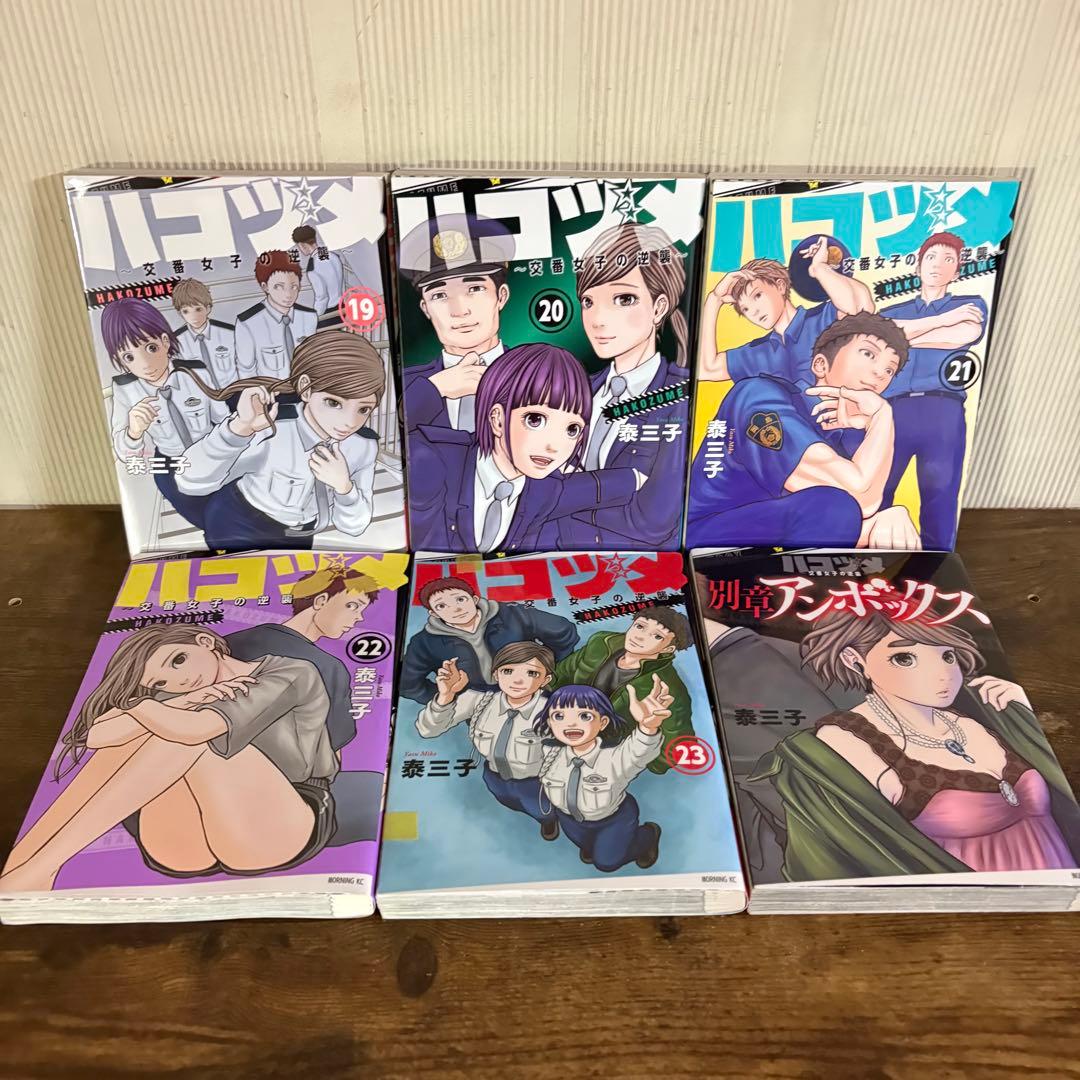ハコヅメ1〜23巻　全巻セット　別章アンボックス
