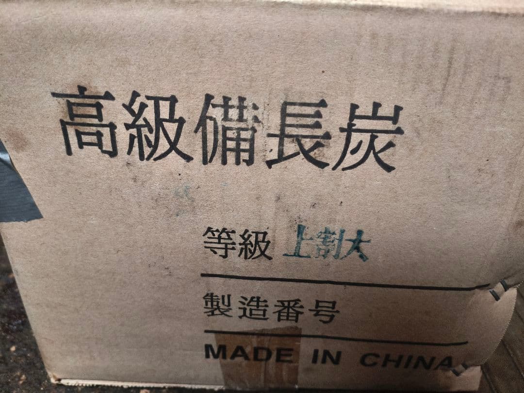 高級備長炭　13.5kg