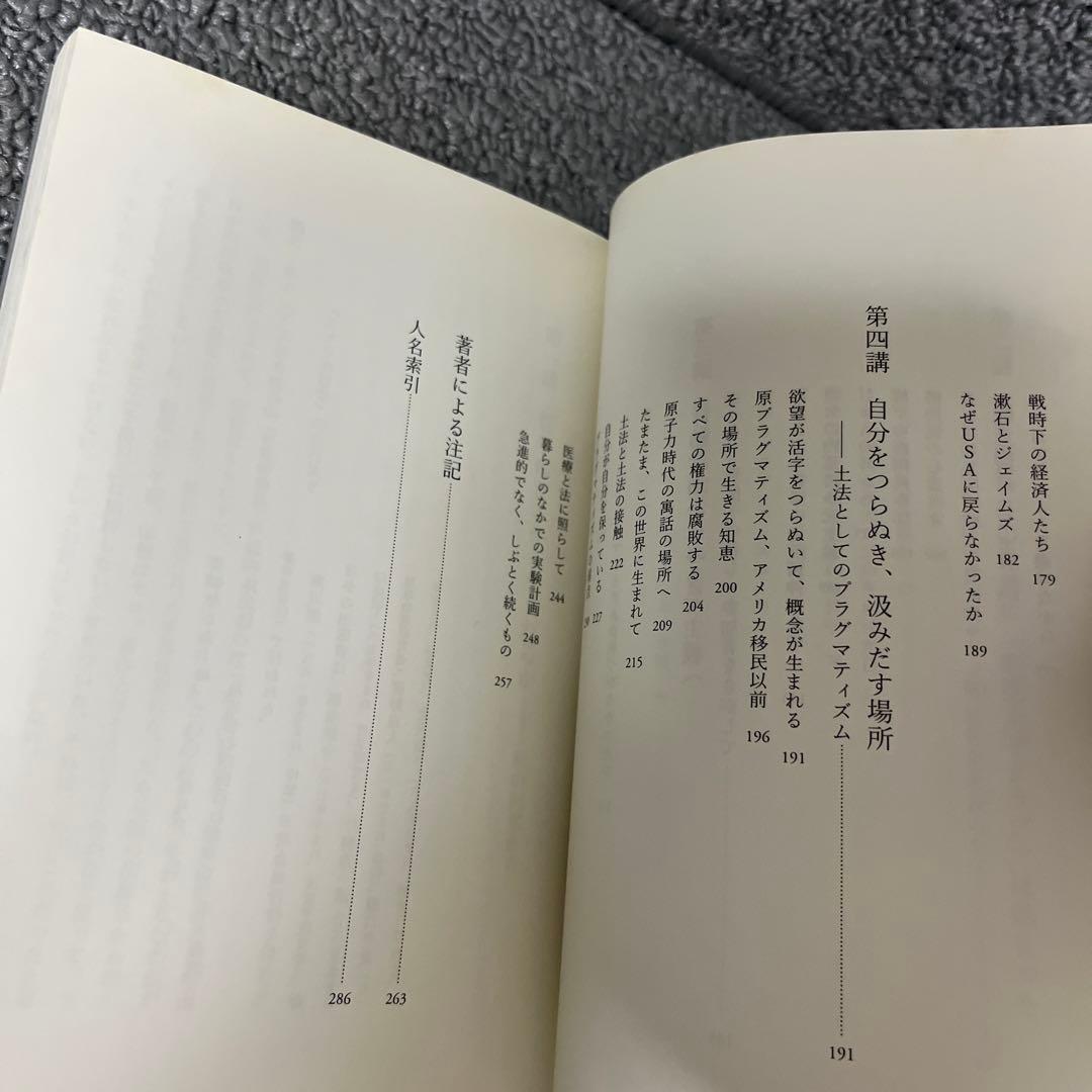 たまたま、この世界に生まれて　半世紀後の『アメリカ哲学』講義　鶴見俊輔