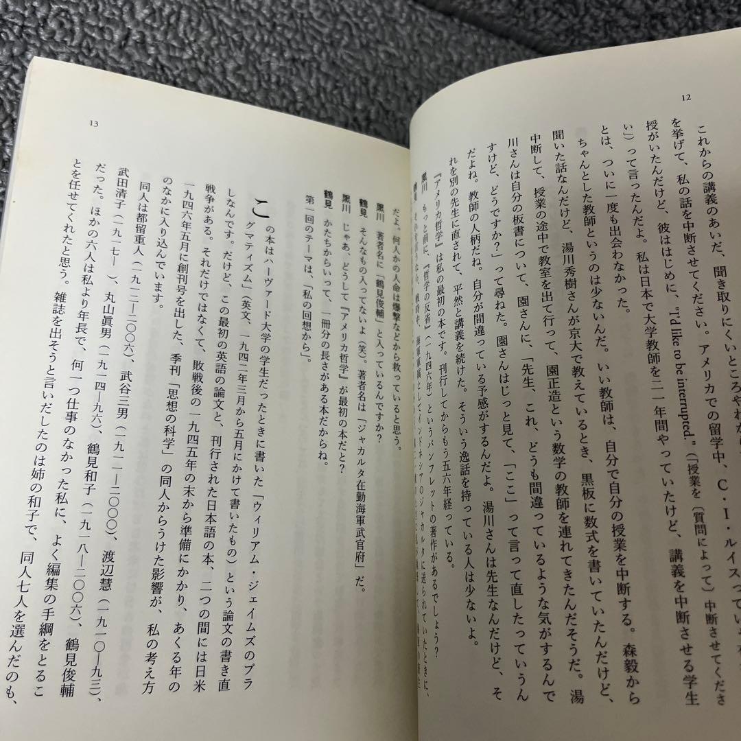 たまたま、この世界に生まれて　半世紀後の『アメリカ哲学』講義　鶴見俊輔