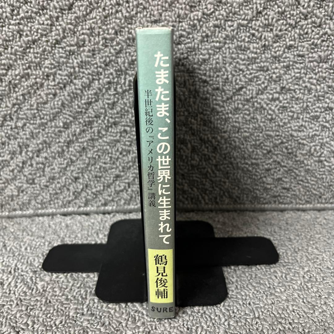 たまたま、この世界に生まれて　半世紀後の『アメリカ哲学』講義　鶴見俊輔