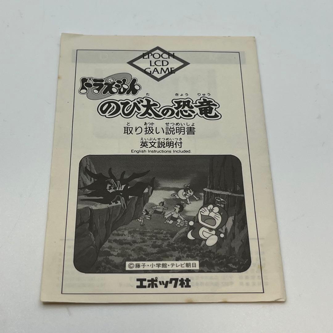 【希少】ドラえもん　のび太の恐竜　LCD ゲーム　ゲームウォッチ　エポック社