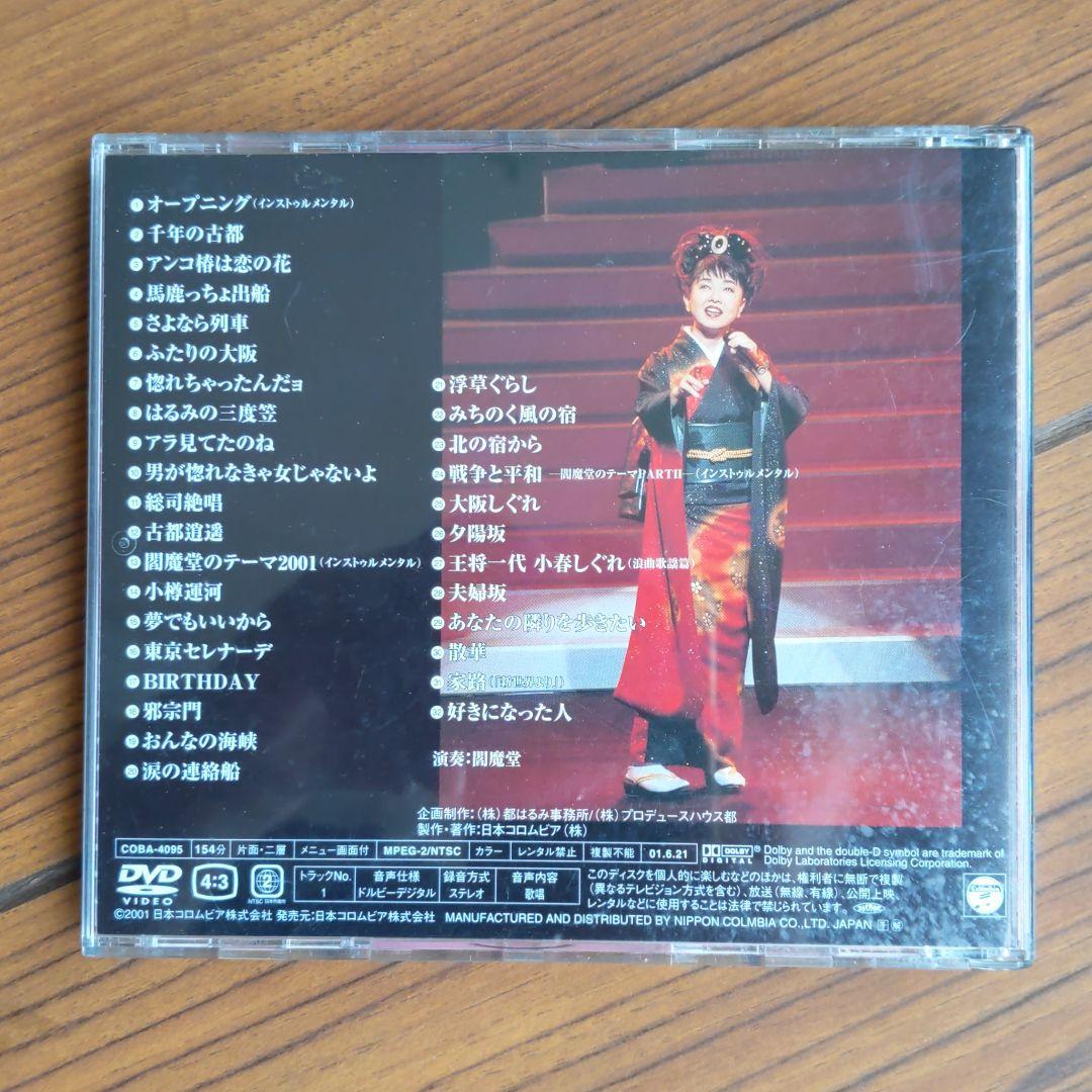 都はるみ　ロングロングコンサート　第二章21世紀公演
