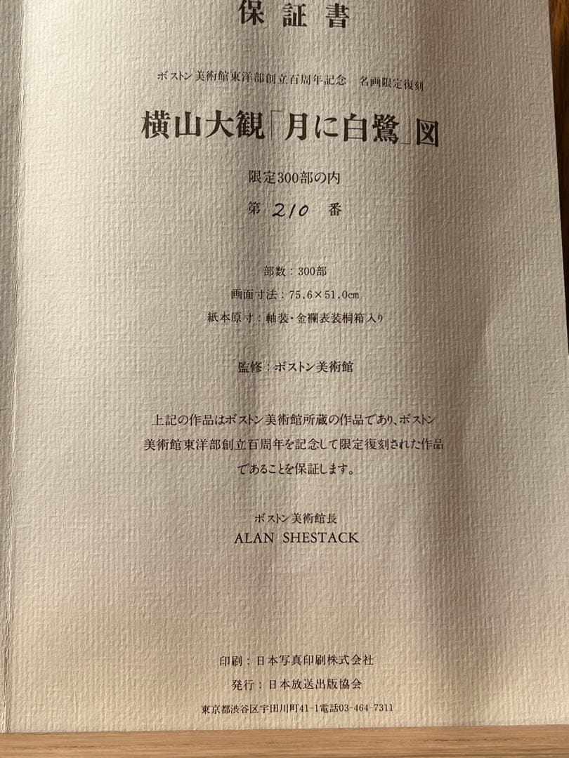 複製／横山大観 ［月に白鷺図］ボストン美術館東洋部創立百周年記念 限定 復刻 ！