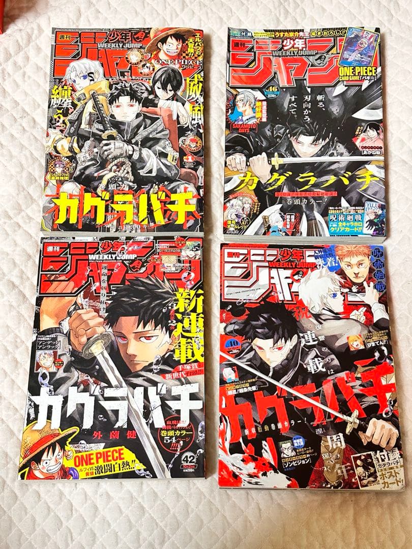 週刊少年ジャンプ 42号 カグラバチ まとめ売り