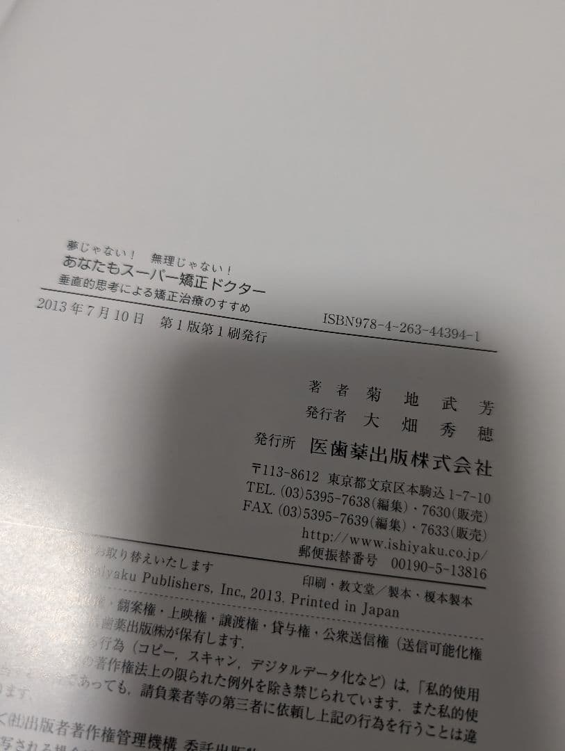 あなたもスーパー矯正ドクター 菊池武芳 本 歯科