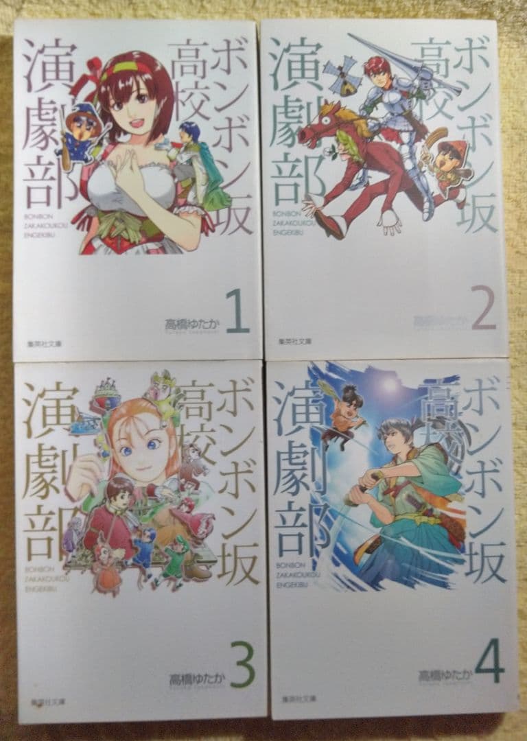 ボンボン坂高校演劇部　高橋ゆたか　文庫版　全8巻セット