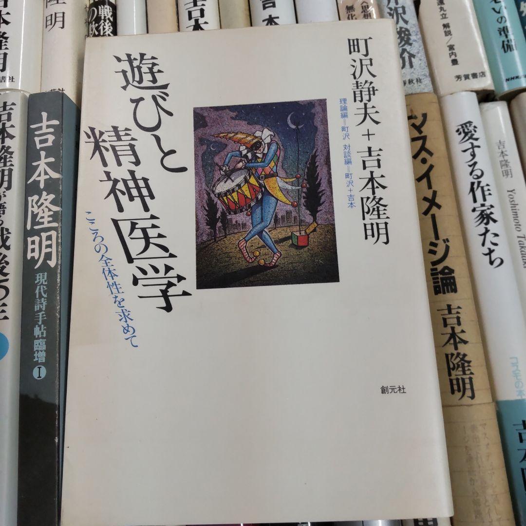 吉本隆明関連　42冊まとめ売り