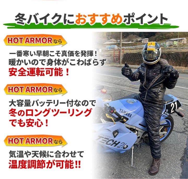 極寒のツーリングや通勤もポカポカ! 大バッテリー付 電熱ベスト ホットアーマー