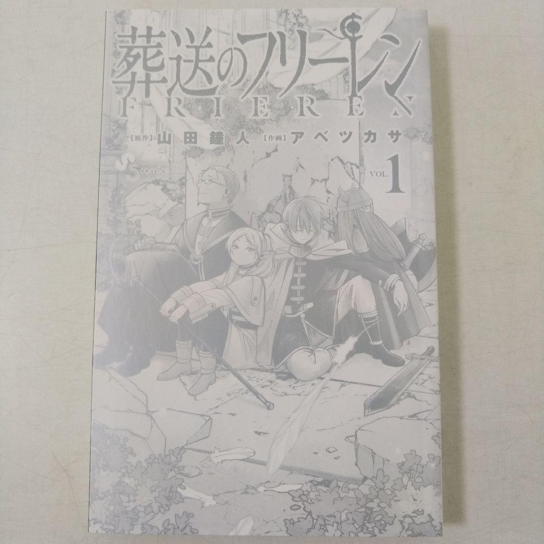 葬送のフリーレン　1巻初版本　第一巻　初版