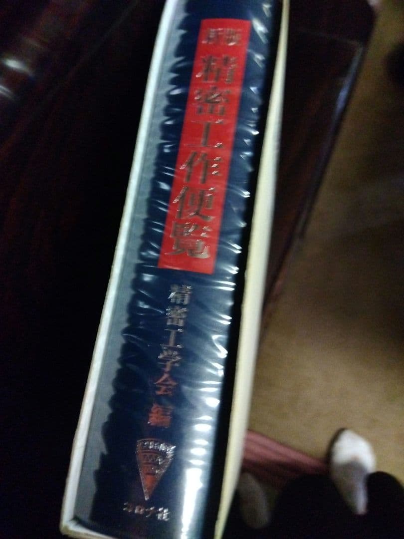 新版　精密工作便覧