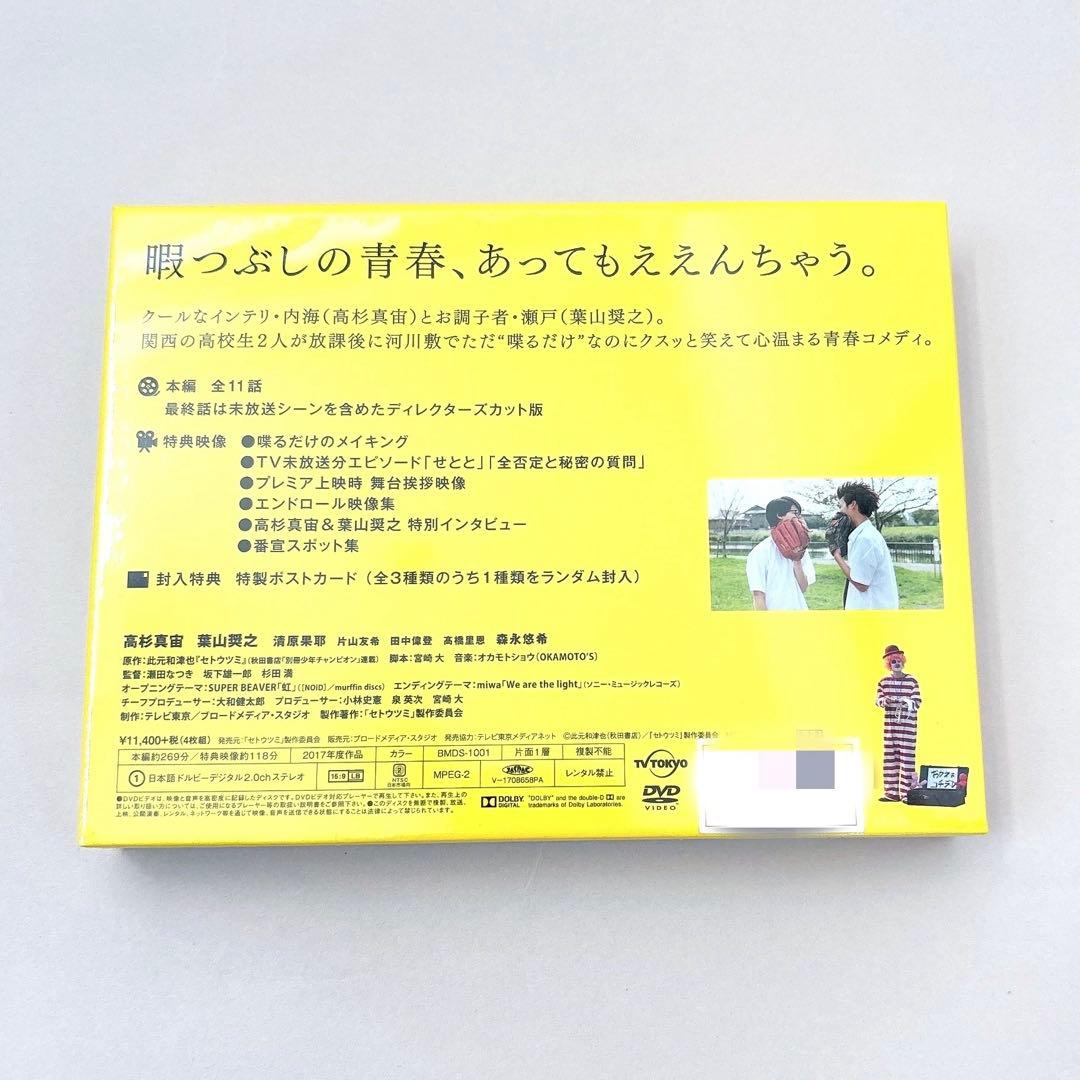 ドラマ25 セトウツミ DVD BOX セット 高杉真宙 葉山奨之