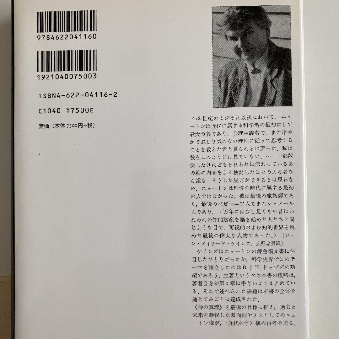 錬金術師ニュートン ヤヌス的天才の肖像