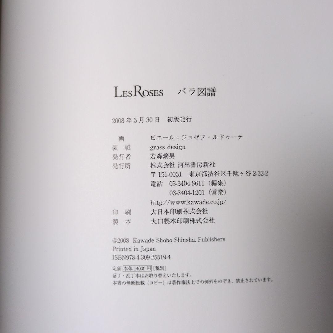 絶版　薔薇図譜　ピエールジョセフルドゥーテ