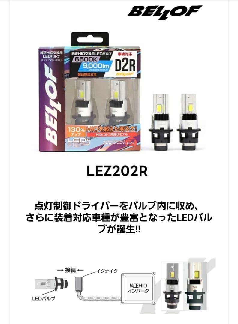 【美品】BELLOF ベロフD2R 純正HID用 LEDヘッドライト［車検対応］