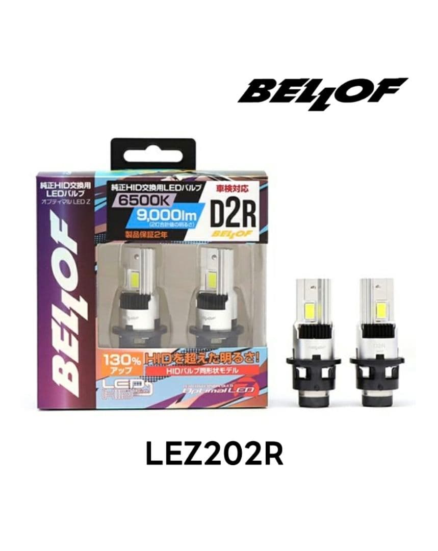 【美品】BELLOF ベロフD2R 純正HID用 LEDヘッドライト［車検対応］