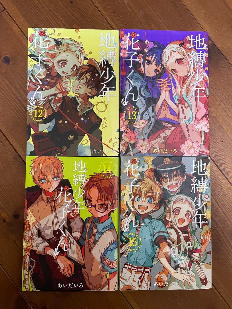 地縛少年花子くん 放課後花子くんと0〜20巻（20巻は2冊）
