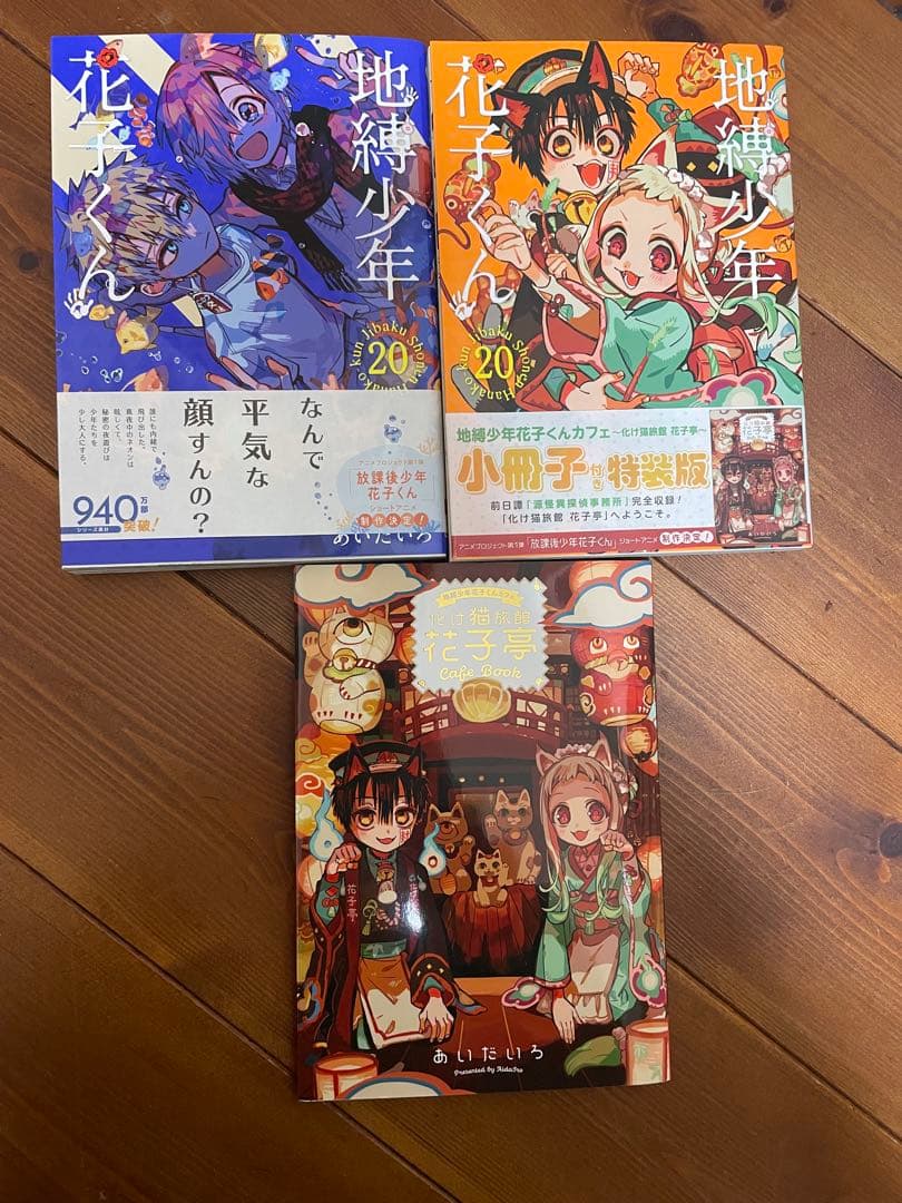 地縛少年花子くん 放課後花子くんと0〜20巻（20巻は2冊）
