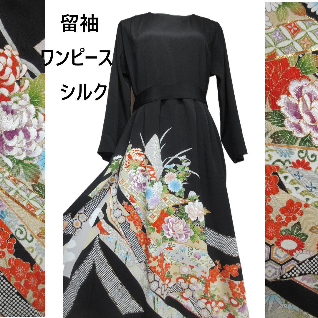 留袖リメイク　花柄　金糸銀糸刺繍　シルク　ロングワンピース　ウエストリボン紐付