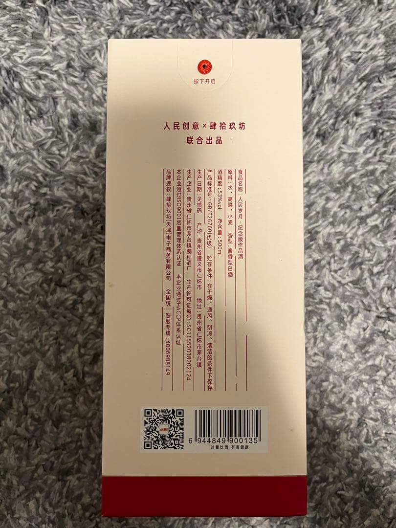 【定価より半額以下・未開封】人民歳月　記念