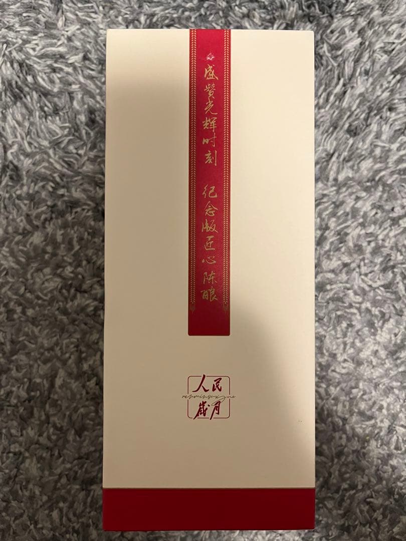 【定価より半額以下・未開封】人民歳月　記念