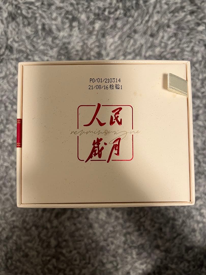 【定価より半額以下・未開封】人民歳月　記念