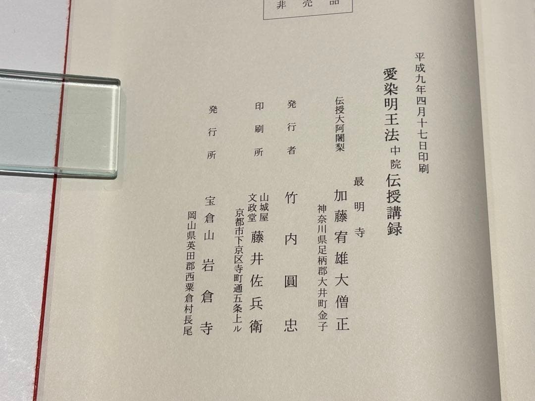 「愛染明王法 中院 伝授講録」加藤宥雄伝授 岩倉山刊 平9 1冊|真言宗 空海