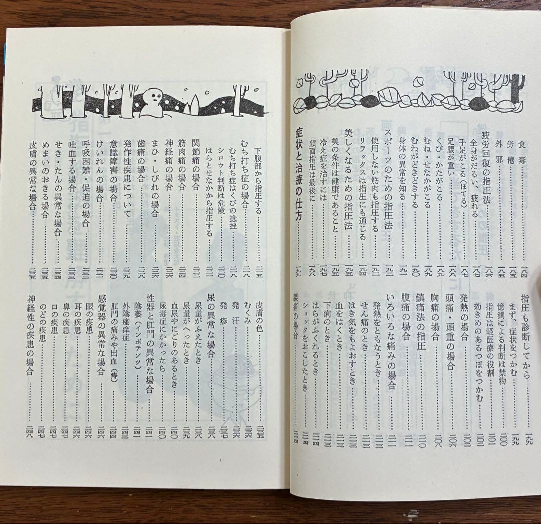 家庭でできる指圧 増永静人