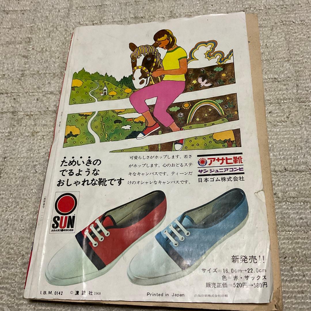 昭和43年 週刊　少女フレンド　37 創刊300号記念特大号　9月10日号講談社