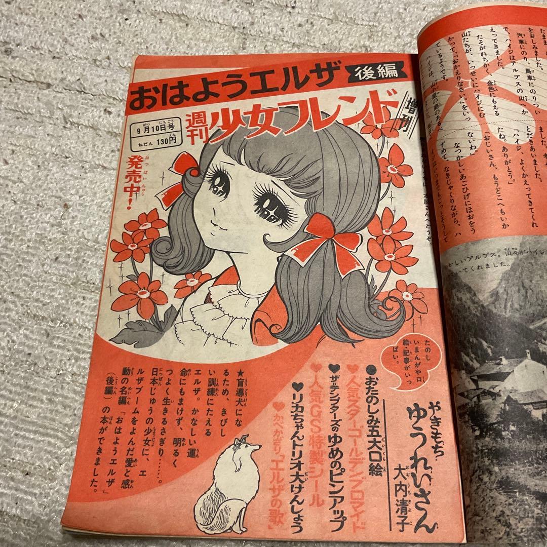 昭和43年 週刊　少女フレンド　37 創刊300号記念特大号　9月10日号講談社
