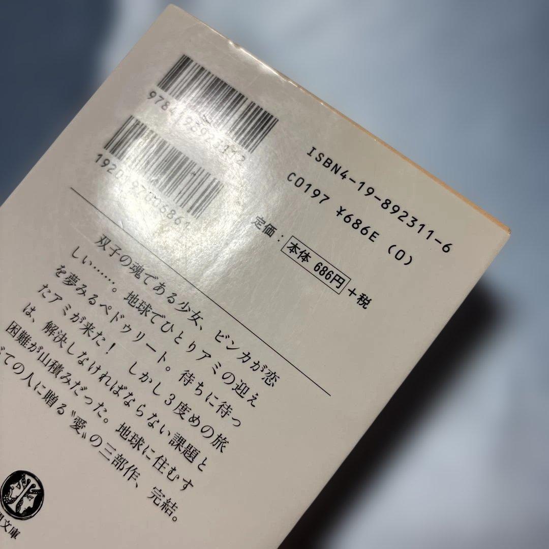 アミ小さな宇宙人・もどってきたアミ・アミ3度めの約束3冊セット