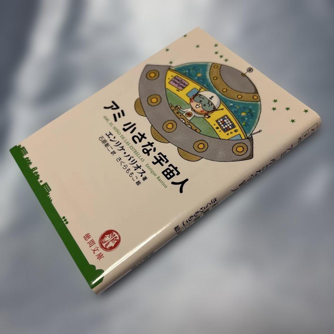 アミ小さな宇宙人・もどってきたアミ・アミ3度めの約束3冊セット