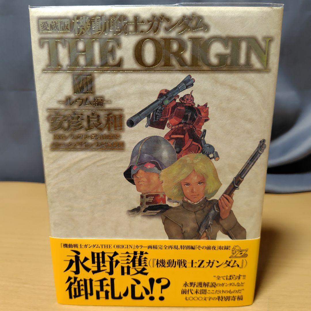 愛蔵版 機動戦士ガンダム THE ORIGIN 1-7巻