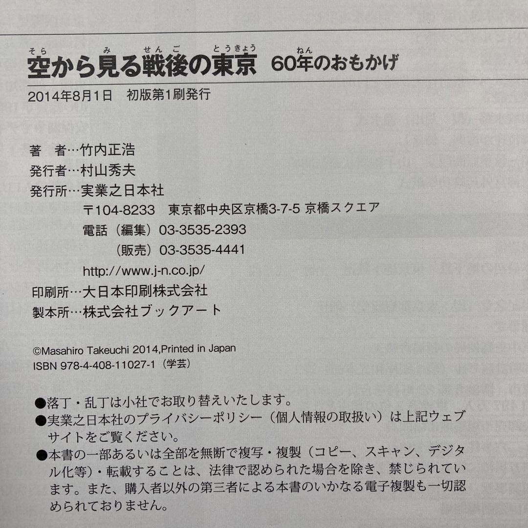 空から見る戦後の東京 60年のおもかげ