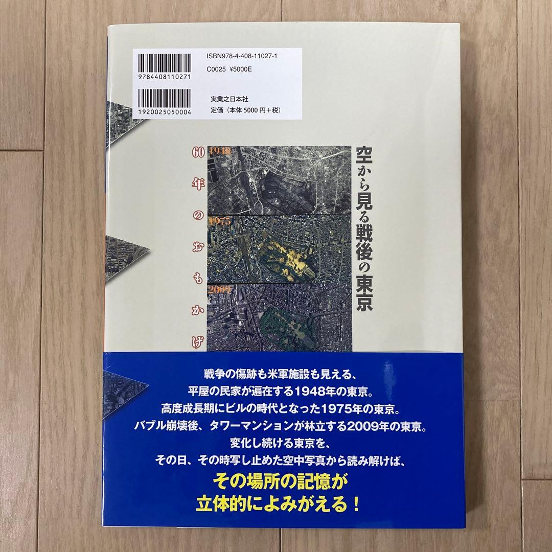 空から見る戦後の東京 60年のおもかげ